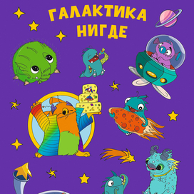 Стикерпак к книге Галактика Нигде