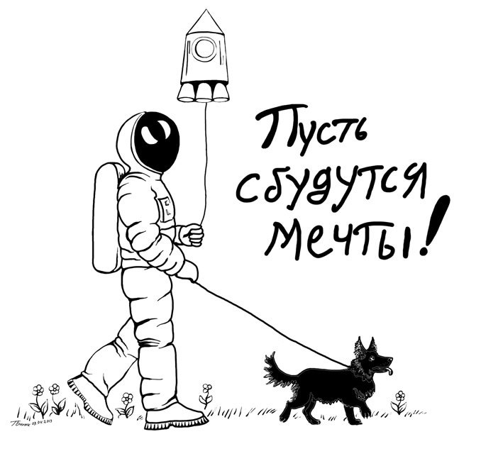 Все будем в космосе!