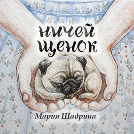 Обложка для книги "Ничей щенок"