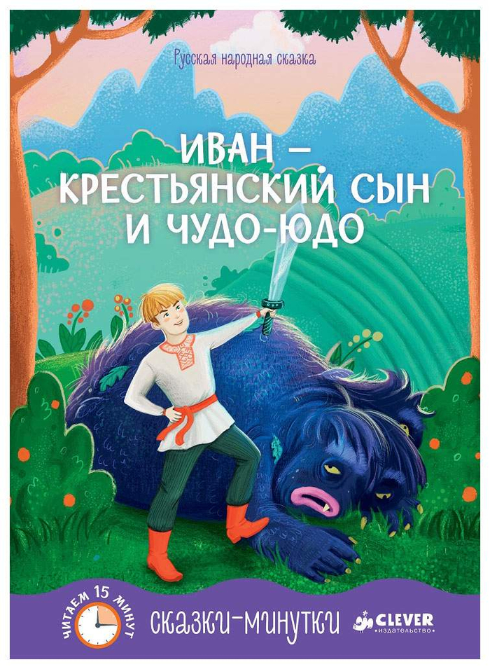 Иван - Крестьянский сын и чудо-юдо