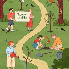 Экологическая иллюстрация Посади дерево!