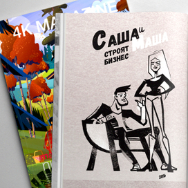 Саша и Маша 