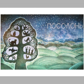 Иллюстрации " Посолонь"