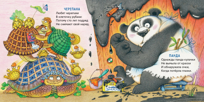 Черепаха и Панда