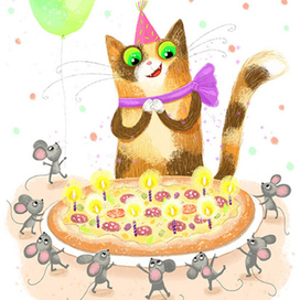 С Днем рождения!