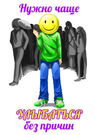 Улыбайтесь