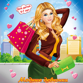 Раскраска Модные девчонки