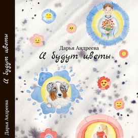 Обложка для книги Дарьи Андреевой "И будут цветы"