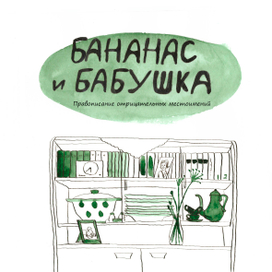 Бананас и бабушка