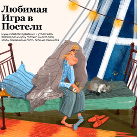 Любимая игра в постели 