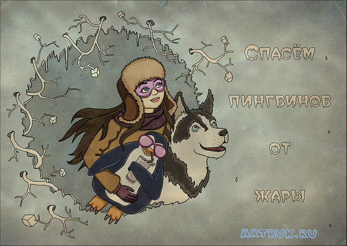 открытка "спасение арктики"