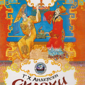 Сказки Андерсена