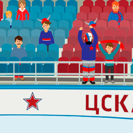 Трибуна хоккей ЦСКА