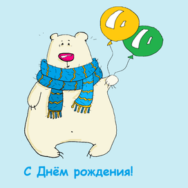 Открытка ко Дню рождения
