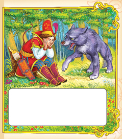 Иван-царевич и серый волк