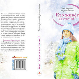 "Кто живет за стеной?" (обложка книги)