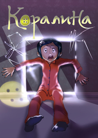 Коралина в стране кошмаров.