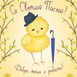 Пасхальная открытка