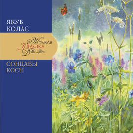 Якуб Колас, обложка