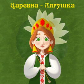 Царевна - Лягушка 