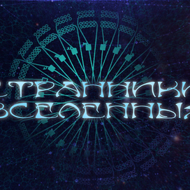 Дизайн названия фильма