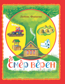 Л. Федорова "Век живи, век учись". Обложка