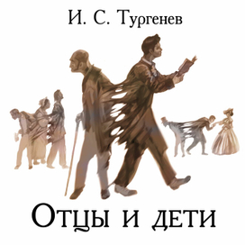 И. С. Тургенев. "Отцы и дети"