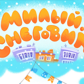 Проект анимационный "Милый снеговик"