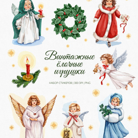 Винтажные елочные игрушки 