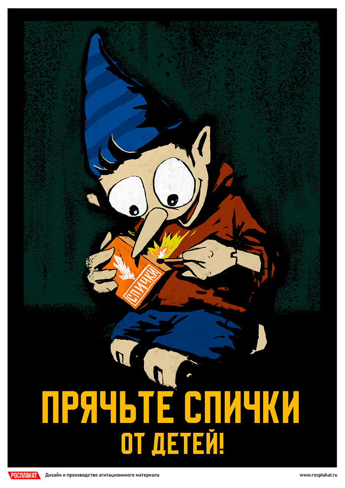Прячьте спички от детей