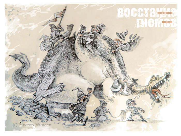 Восстание гномов