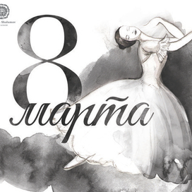 открытка с 8 марта