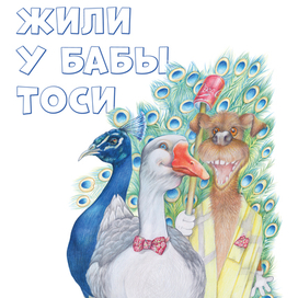 Обложка детской книги «Жили у бабы Тоси»
