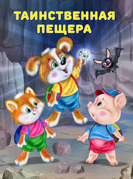 Обложка для книги «Таинственная пещера».