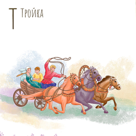 Буква Т. Иллюстрации для Азбуки. Издательство Русское слово 