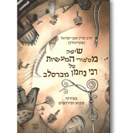 Шесть историй раввина Нахмана из Брацлава. Иллюстрация на обложке Евгения Иванова.