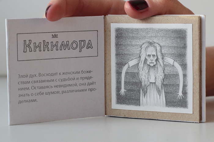 Книжка-малышка ручной работы Русская Нечисть. Кикимора