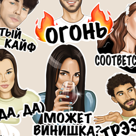 Стикеры 