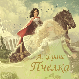 Пчелка, Анатоль Франс , в работе