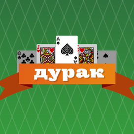 Пасьянс "Дурак"