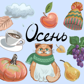 Осень