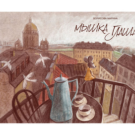 Мышка Глаша