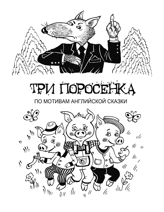 Три поросенка. Для частного заказчика.