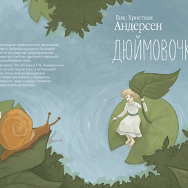 Обложка сказки "Дюймовочка"