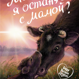 Можно, я останусь с мамой?