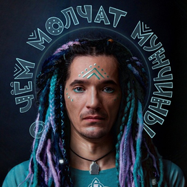 О чём молчат мужчины