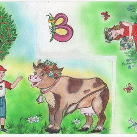 Страничка к букве В