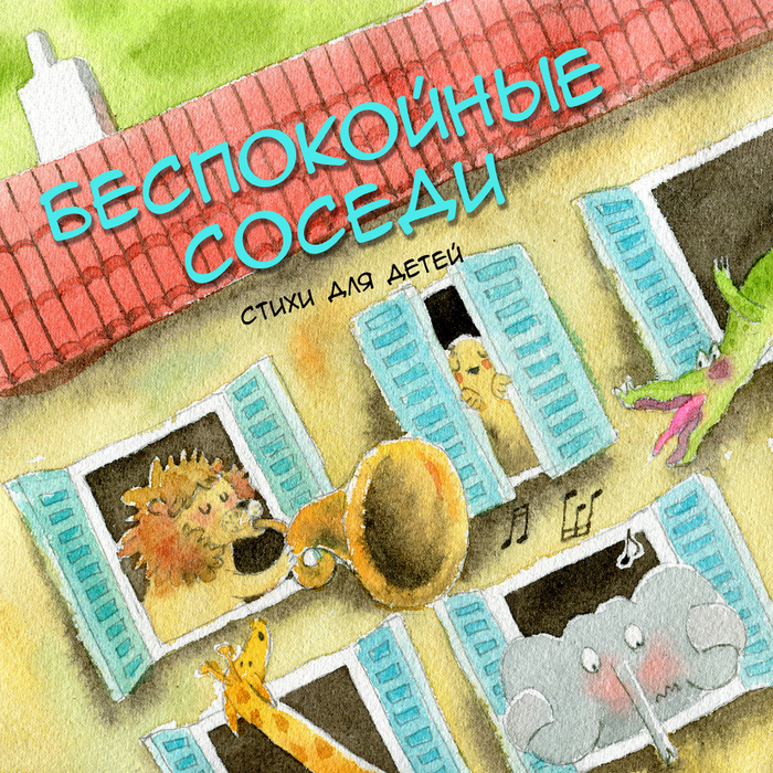 Беспокойные соседи. Обложка