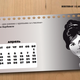 Календарь с актрисами 50-х годов. Апрель. Клаудия Кардинале.