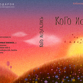 Албанская сказка«Кого испугались